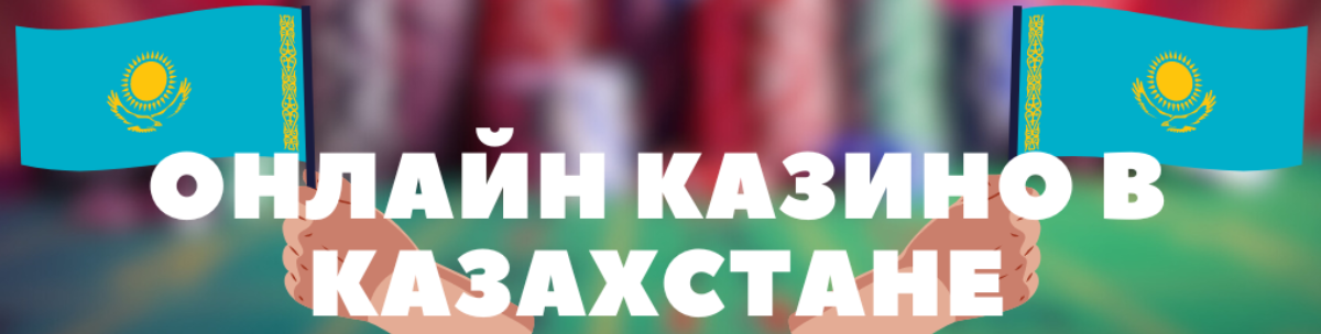 Қазақстандағы онлайн гемблинг заңдылығы 35 Қазақстандағы онлайн гемблинг заңдылығы 35